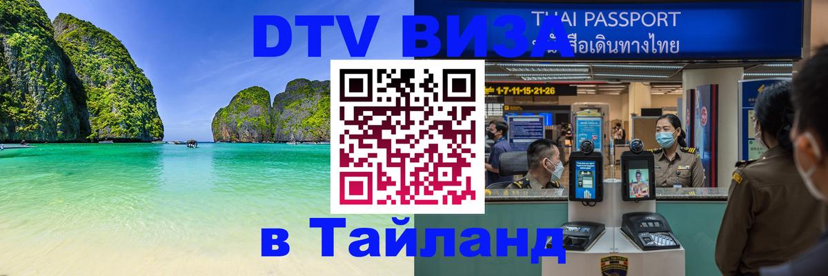 Стоимость и условия DTV визы — оформление в Таиланд под ключ - Улан-Батор 
