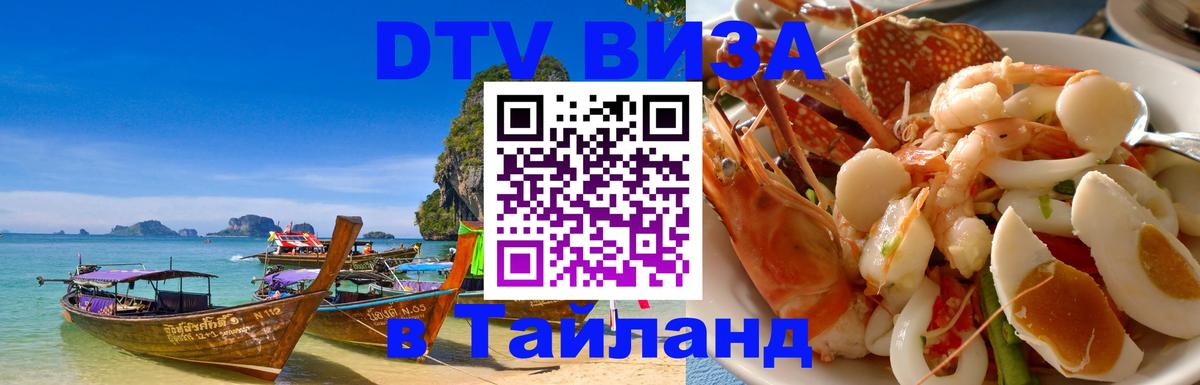Стоимость и условия DTV визы — оформление в Таиланд под ключ - Улан-Батор 