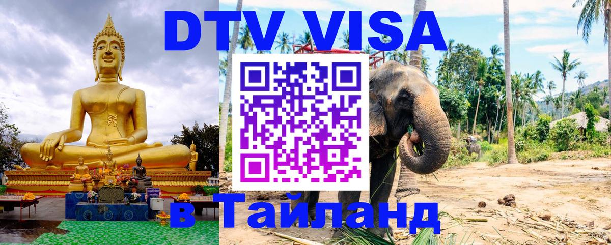 Электронная виза DTV в Тайланд Улан-Батор 