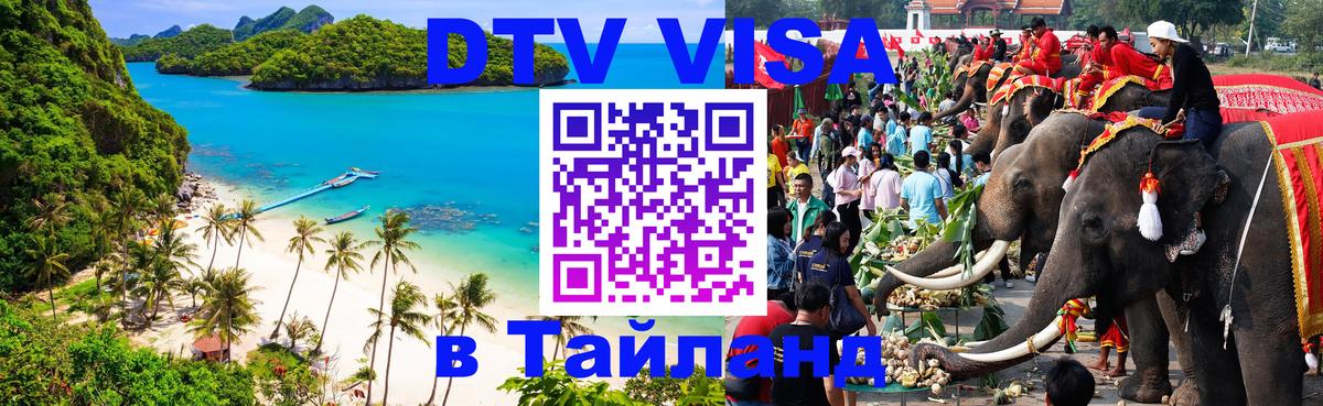 Destination Thailand Visa (DTV виза) 